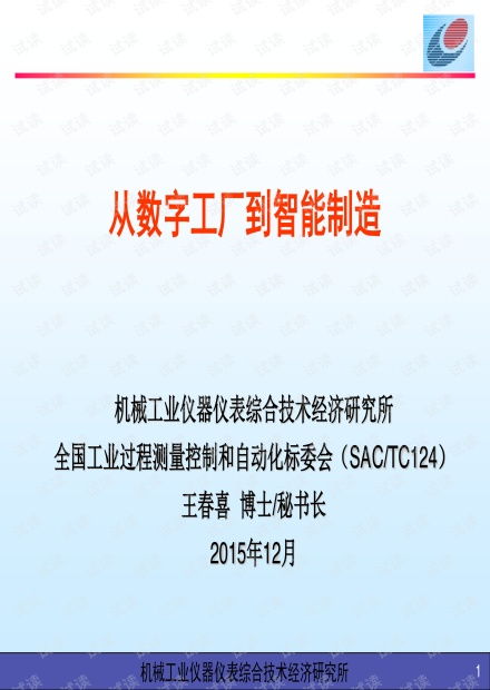 從數字工廠到智能制造 數字化轉型的核心路徑與實踐